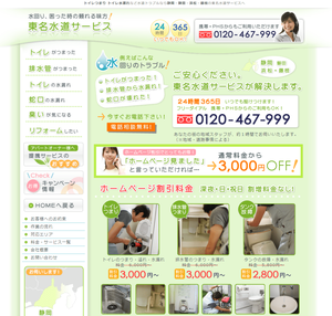 東名水道サービスのHPキャプチャ