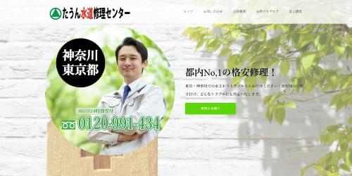 たうん水道修理センターのHPキャプチャ