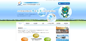 八千代市水道サービスのHPキャプチャ